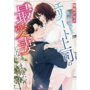 完全無欠のエリート上司の最愛妻になりました(エタニティ文庫) [文庫]