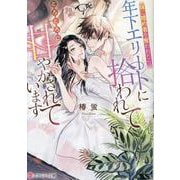 妹に婚約者を奪われたら、年下エリートに拾われてとろとろに甘やかされています(エタニティ文庫) [文庫]