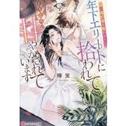 妹に婚約者を奪われたら、年下エリートに拾われてとろとろに甘やかされています(エタニティ文庫) [文庫]