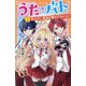 うた×バト〈2〉見つけた、最高の憧れでライバル!(アルファポリスきずな文庫) [新書]