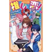 推し恋!〈2〉ときめき加速!?恋と友情の運動会!(アルファポリスきずな文庫) [新書]