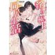 一途な御曹司と淫らで極上な同居生活―囚われの君を愛し抜くから(エタニティ文庫) [文庫]