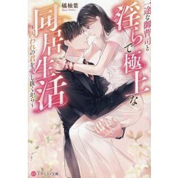 一途な御曹司と淫らで極上な同居生活―囚われの君を愛し抜くから(エタニティ文庫) [文庫]