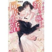 一途な御曹司と淫らで極上な同居生活―囚われの君を愛し抜くから(エタニティ文庫) [文庫]