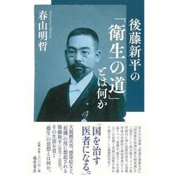 後藤新平の「衛生の道」とは何か [単行本]