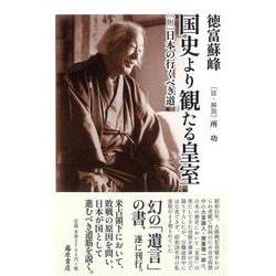 国史より観たる皇室－［附］日本の行くべき道 [単行本]