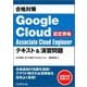 合格対策Google Cloud認定資格 Associate Cloud Engineerテキスト&演習問題 [単行本]