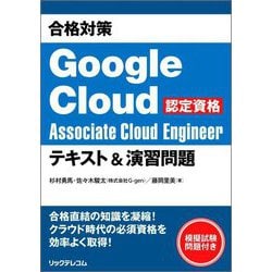 合格対策Google Cloud認定資格 Associate Cloud Engineerテキスト&演習問題 [単行本]