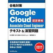 合格対策 Google Cloud認定資格Associate Cloud Engineer テキスト＆演習問題 [単行本]
