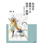 社会を変革する科学・技術-その歴史と未来への指針 [単行本]