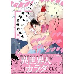 ワンルーム不純異世界交友(G-Lish Comics) [コミック]