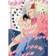 ワンルーム不純異世界交友(G-Lish Comics) [コミック]