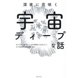 深夜に花咲く宇宙ディープな話 [単行本]