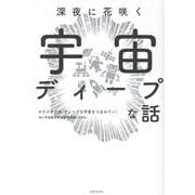 深夜に花咲く宇宙ディープな話 [単行本]