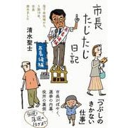 市長たじたじ日記(日記シリーズ) [単行本]