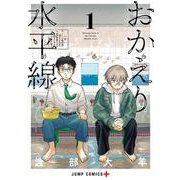 おかえり水平線 1(ジャンプコミックス) [コミック]
