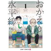 おかえり水平線 1(ジャンプコミックス) [コミック]