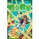 戦奏教室 11(ジャンプコミックス) [コミック]