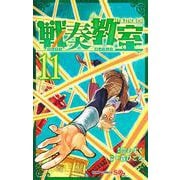 戦奏教室 11(ジャンプコミックス) [コミック]