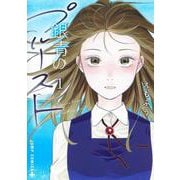 銀青のプルースト 1(ジャンプコミックス) [コミック]
