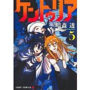 ケントゥリア 5(ジャンプコミックス) [コミック]