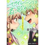 セイレーンは君に歌わない 2(ジャンプコミックス) [コミック]