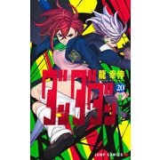 ダンダダン 20(ジャンプコミックス) [コミック]