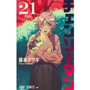 チェンソーマン 21(ジャンプコミックス) [コミック]