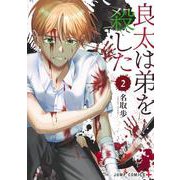 良太は弟を殺した 2(ジャンプコミックス) [コミック]