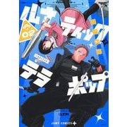 ルナティック・テラポップ 2(ジャンプコミックス) [コミック]