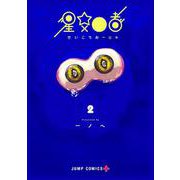 星交O者 2(ジャンプコミックス) [コミック]