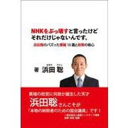 NHKをぶっ壊すと言ったけどそれだけじゃないんです。－― 浜田聡のバズった質疑 10 選と政策の核心 ― [単行本]