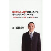 NHKをぶっ壊すと言ったけどそれだけじゃないんです。―浜田聡のバズった質疑10選と政策の核心 [単行本]