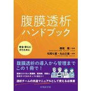 腹膜透析ハンドブック～安全・安心に行うために～ [単行本]
