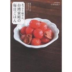 あっさり軽やか。台湾家庭の毎日ごはん [単行本]