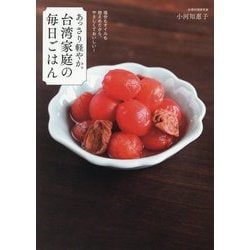 あっさり軽やか。台湾家庭の毎日ごはん―塩分もオイルも控えめだから、やさしくておいしい! [単行本]