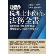 Ｑ＆Ａ税理士事務所の法務全書 契約問題・守秘義務・懲戒・税理士法人の定款対策等まで [単行本]