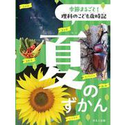 夏のずかん(季節まるごと！　理科のこども歳時記) [全集叢書]
