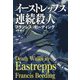 イーストレップス連続殺人(扶桑社ミステリー) [文庫]
