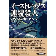 イーストレップス連続殺人(海外文庫) [文庫]