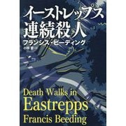 イーストレップス連続殺人(扶桑社ミステリー) [文庫]