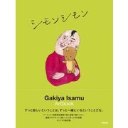 我喜屋位瑳務作品集 シモンシモン [単行本]