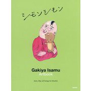 シモンシモン―我喜屋位瑳務作品集 [単行本]