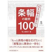 条幅の疑問100 [単行本]