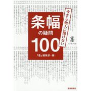 条幅の疑問100―今さら他人に聞けない(墨ハンドブック) [単行本]