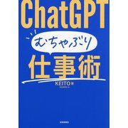 ChatGPTむちゃぶり仕事術 [単行本]