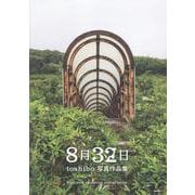 toshibo写真作品集　8月32日 [単行本]