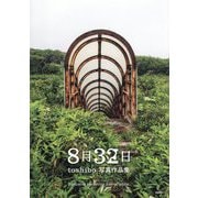 8月32日―toshibo写真作品集 [単行本]