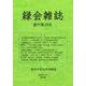 緑会雑誌　復刊第18号 [全集叢書]