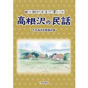 高根沢の民話－語り部が方言で書いた [単行本]